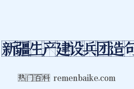新疆生产建设兵团造句是什么意思的图片